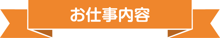 お仕事内容